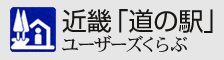 近畿「道の駅」ユーザーズくらぶ