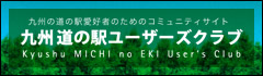九州道の駅ユーザーズクラブ