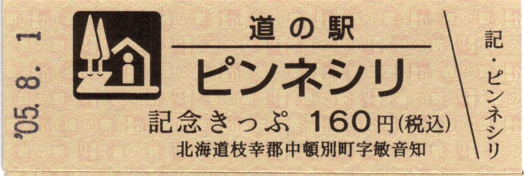 道の駅詳細データ | ピンネシリ - 全国道の駅塗りつぶし同好会